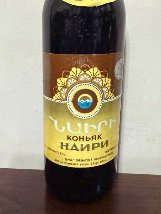 Армянский "Наири 20 лет" конец 80-х начало 90-х . 0,5 л. еще СССР. 