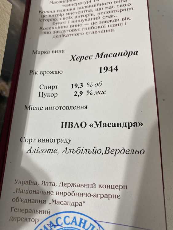 ХЕРЕС «МАССАНДРА» урожая 1944 года