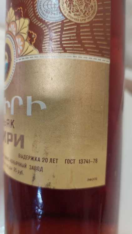 Армянский "Наири 20 лет" 80-е года. 0,5 л. СССР. Московский Завод.