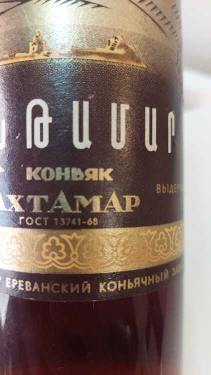 Армянский "Ахтамар 10 лет" 1974 года. 0.5 л. СССР. 
